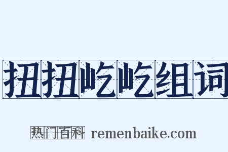 扭扭屹屹组词是什么意思的图片